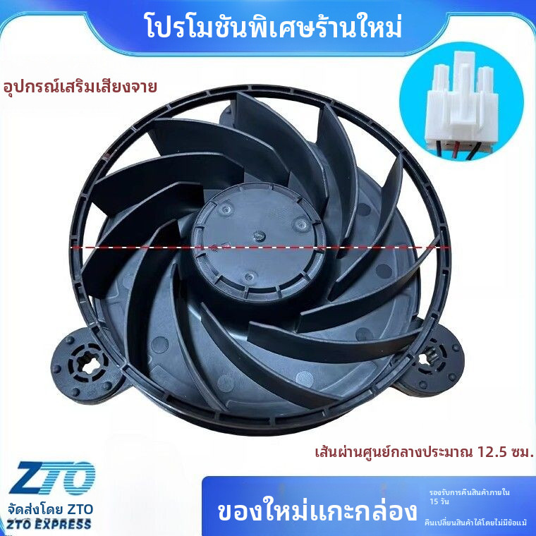 เหมาะสำหรับพัดลมระบายความร้อนของตู้เย็น Haier, Hisense และ Midea GW12E12MS3MB-52Z99 12V DC 0.13A