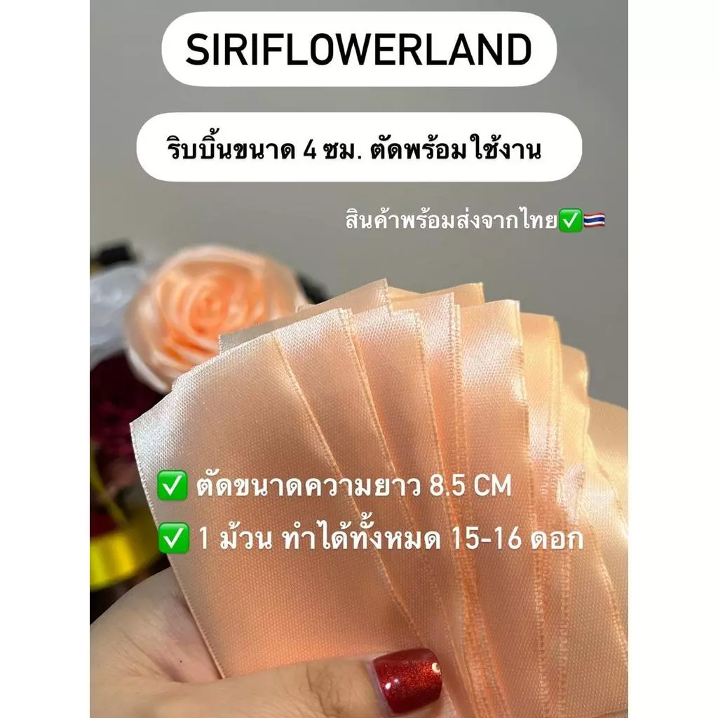 ริบบิ้นผ้าซาติน(ตัดพร้อมใช้) กว้าง 4cm ยาว 22 เมตร ตัด 8.5 ซม. ได้จำนวน 230-250 ชิ้น ทำดอกกุหลาบได้15-16ดอก(15 กลีบ/ดอก)