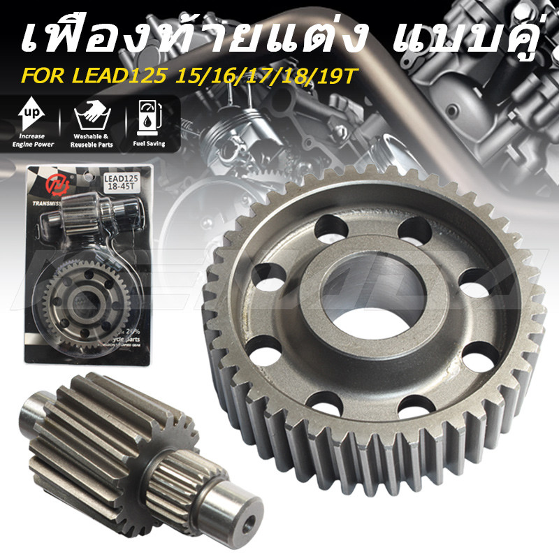 KENADA RACING รับรองอยู่ทน เฟืองท้ายแต่ง LEAD125 เกียร์หลัง 4วาล์ว ไม่มีเสียงหวีด ไม่รูด ไม่หอน ไม่แตกหักง่าย