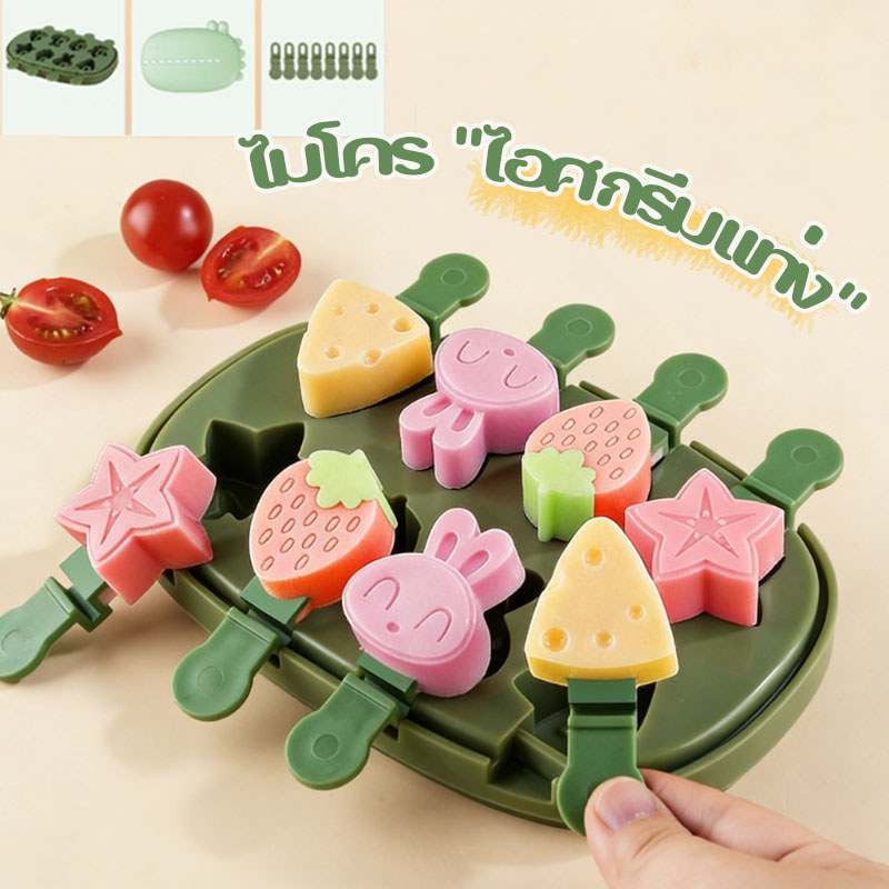 DIY ถาดแม่พิมพ์ซิลิโคน 8ช่อง แม่พิมพ์ไอติม การ์ตูน รูปทรงผลไม้ สำหรับเด็ก