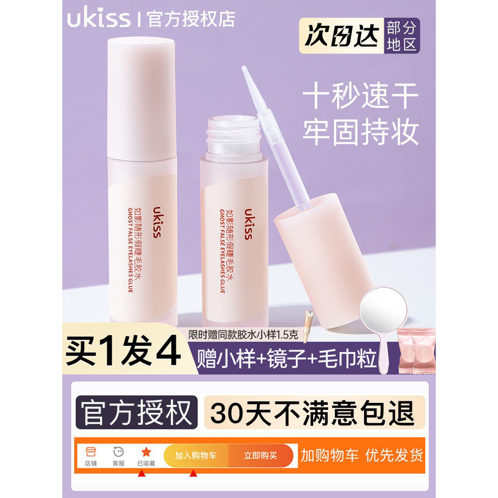 UKISS กาวติดขนตาปลอม Non-Allergic ประกัน Self-Adhesive Double Eyelid Quick-Drying กาว Long-La