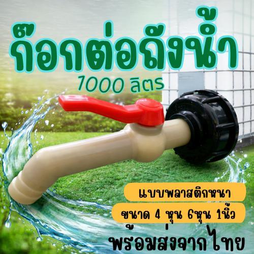 ก๊อกต่อถังน้ำ1000ลิตร ก๊อกน้ำ1000ลิตร เกลียวในต่อก๊อกถัง1000ลิตร ถังน้ำ1000ลิตร ก๊อก1000ลิตร  ก๊อกถั
