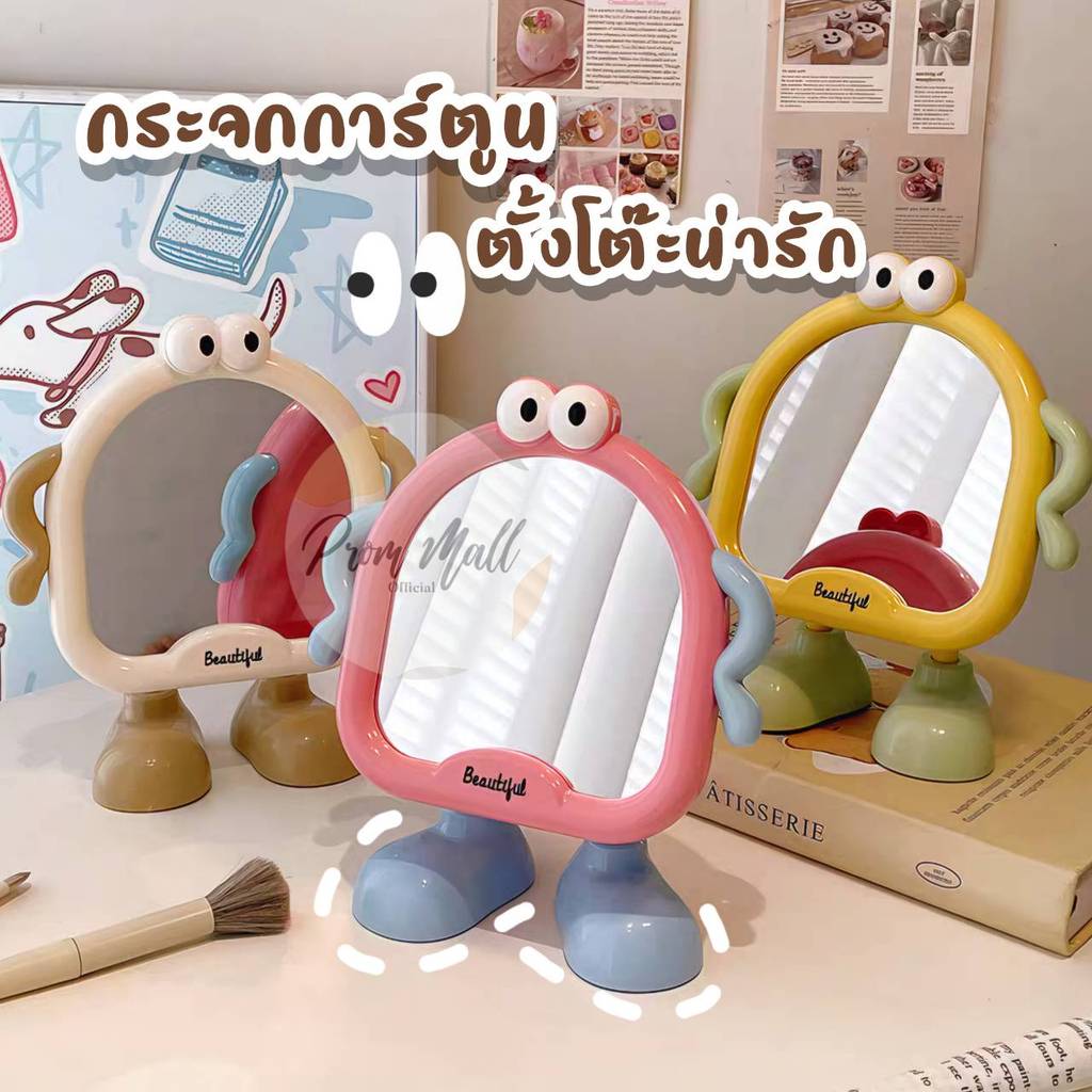 พร้อมส่ง✨ กระจกตั้งโต๊ะ การ์ตูนน่ารัก ปรับมุมได้ กระจกแต่งหน้า ดีไซน์ตาโต ขาตั้งสุดคิวท์