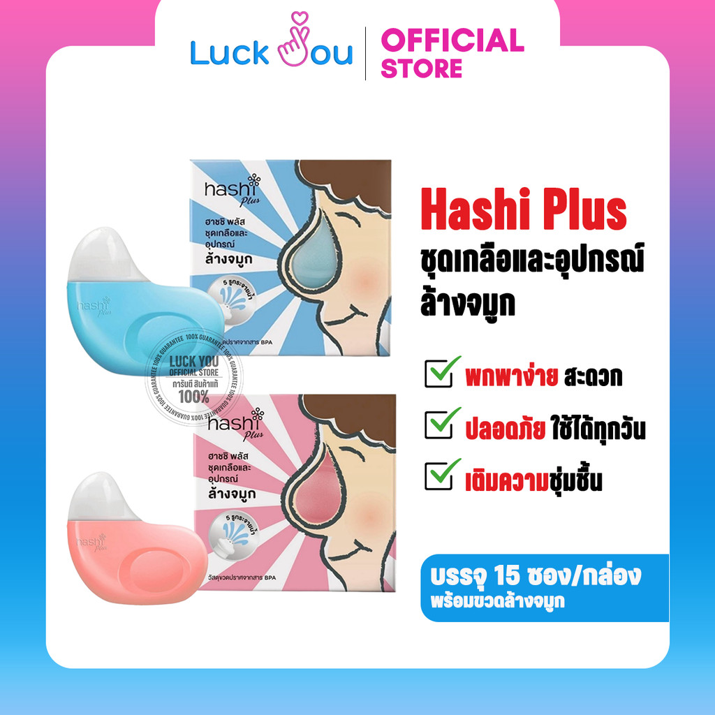 Hashi Plus Set ฮาชชิ พลัส ชุดล้างจมูก พร้อมเกลือล้างจมูก สูตรอ่อนโยน 15 ซอง (มีสีฟ้าและชมพู)