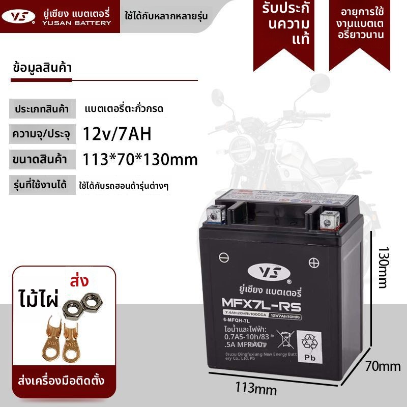 แบตเตอรี่มอเตอร์ไซค์ YUXIANG (MFX7L-RS) ของแท้สำหรับฮอนด้า รุ่น RX125, TR190, CB190R 12V แบตแห้งไม่ต