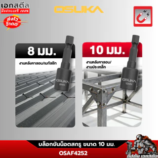 (ใหม่สุด) OSUKA บล็อกขันน็อตสกรู ขนาด 10mm. ยาว 48mm. ชุด2ชิ้น OSAF4252 บล็อคขันน็อต