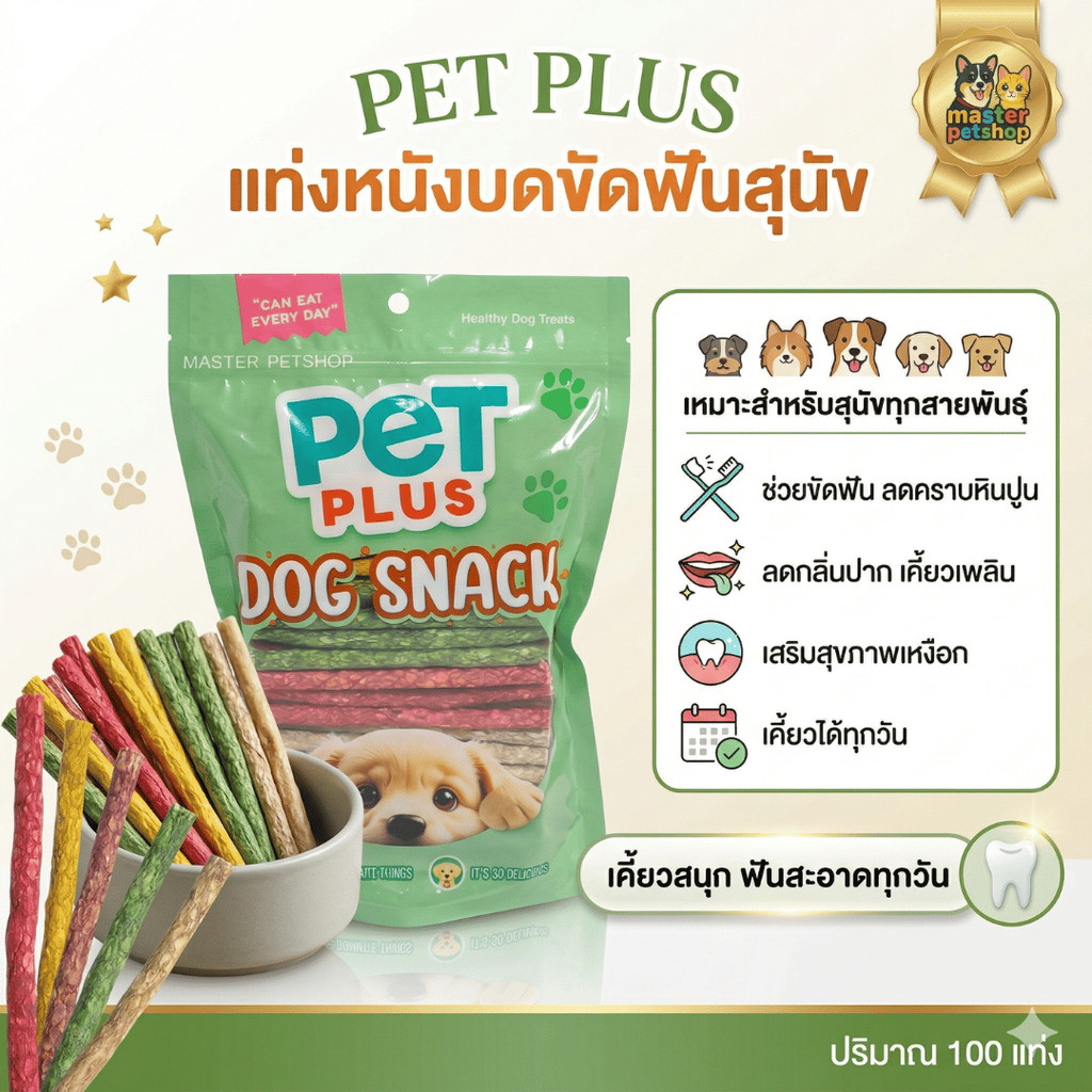 ขนมสุนัข มันชี่หนังบด 100 แท่ง Dog Dental Chews ขนมขัดฟันสุนัข เคี้ยวเพลิน PETPLUS