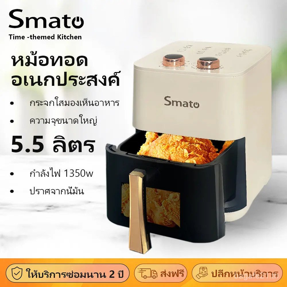 (mall) หม้อทอดลม Smato หม้อทอดไร้น้ํามัน 5.5 ลิตร 1350W อเนกประสงค์ ความจุมาก ลูกบิดปรับกันลื่น หน้า