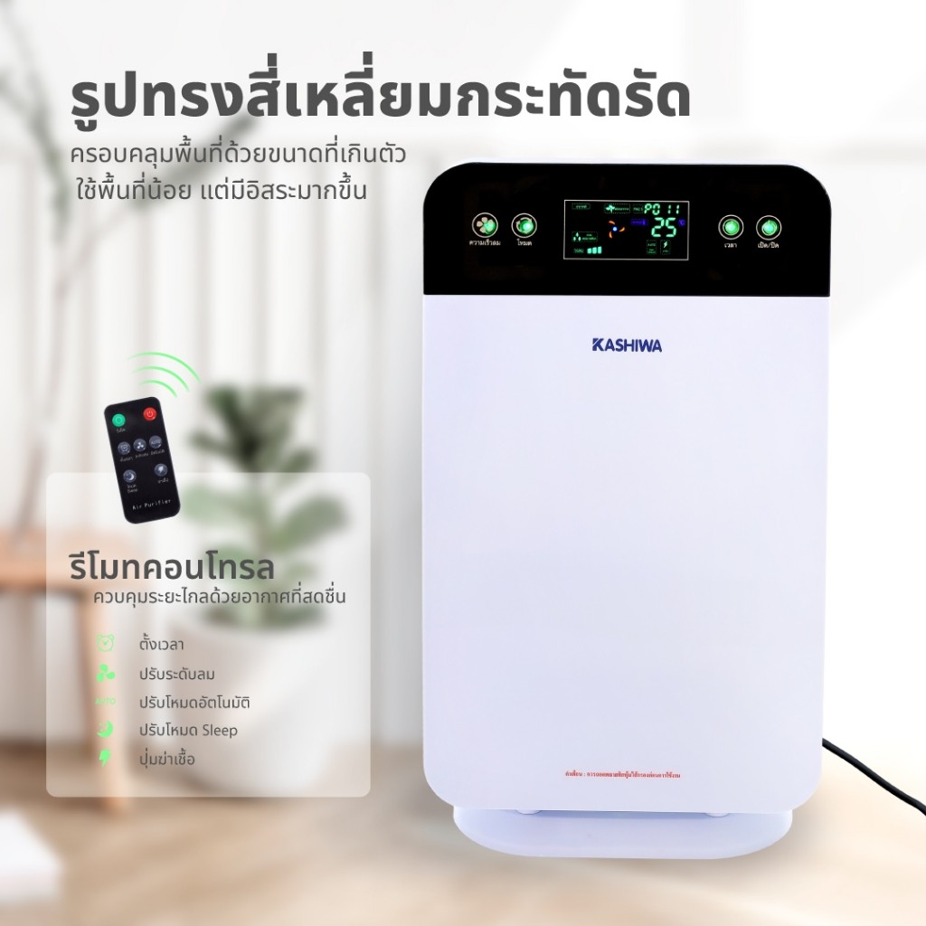 เครื่องฟอกอากาศ KASHIWA ขนาด 30 ตรม. Air Purifier รุ่น IM-001 กรองฝุ่น PM 2.5 (ส่งฟรี + โค้ดเงินคืน)