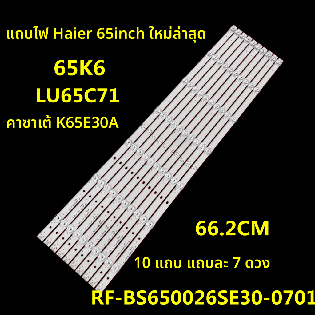 แถบไฟ LED ของแท้ สำหรับทีวี Haier LU65C71 65K6 Casarte K65E30A รุ่น RF-BS650026SE30-0701 A0 ของใหม่ 