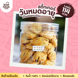 สติ๊กเกอร์ วันหมดอายุ V.2 ลายการ์ตูน สติ้กเกอร์น่ารัก กันน้ำ 2.4 x 1.1 ซม. (114 ดวง / แผ่น) สติกเกอร์