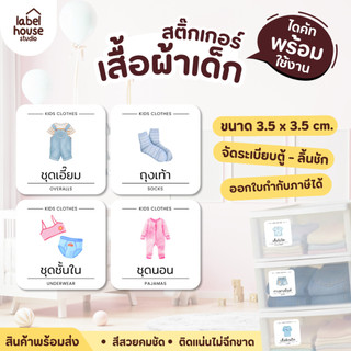 🧸สติ๊กเกอร์จัดระเบียบเสื้อผ้าลูก เครื่องแต่งกายเด็ก จัดระเบียบลิ้นชัก ตู้เสื้อผ้า ลายน่ารัก  ขายแยกชิ้น 3.5 x 3.5 ซม. ?