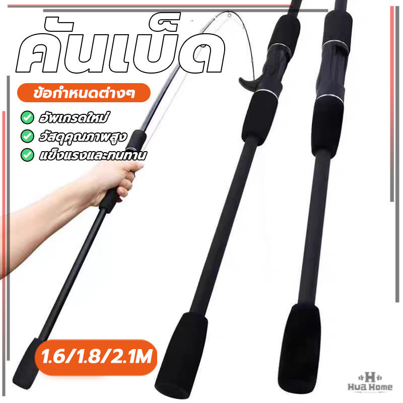 คันเบ็ดตกปลาแคสติ้ง คันเบ็ดปรับได้ 1.6ม. 1.8ม.2.1ม. อุปกรณ์ตกปลา ถือสบาย สำหรับน้ำเค็มและน้ำจ