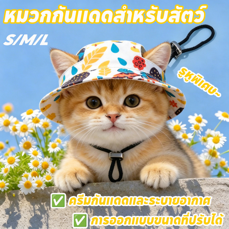 COD หมวกสัตว์เลี้ยง หมวกกันแดดฤดูร้อน หมวกการ์ตูนน่ารัก ป้องกันแสงแดดและรังสียูวี สำหรับใส่กลางแจ้ง มีรูหูระบายอากาศ