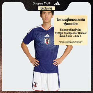 adidas ฟุตบอล เสื้อฟุตบอลชุดเหย้าทีมชาติญี่ปุ่น 26 ผู้ชาย สี…