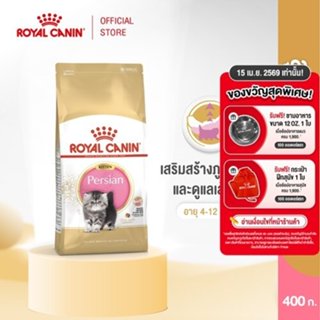 Royal Canin Kitten Persian 400g อาหารเม็ดลูกแมว พันธุ์เปอร์เ…