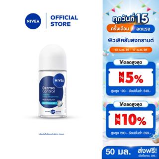 นีเวีย เดอร์มา คอนโทรล ดีเฟนด์ โรลออน 50 มล. NIVEA ครีมรักแร…
