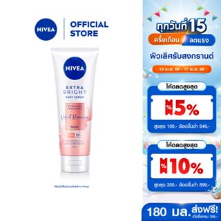 นีเวีย เอ็กซ์ตร้า ไบรท์ บอดี้ เซรั่ม พรีเมียม ฟราแกรนซ์ เวลเ…