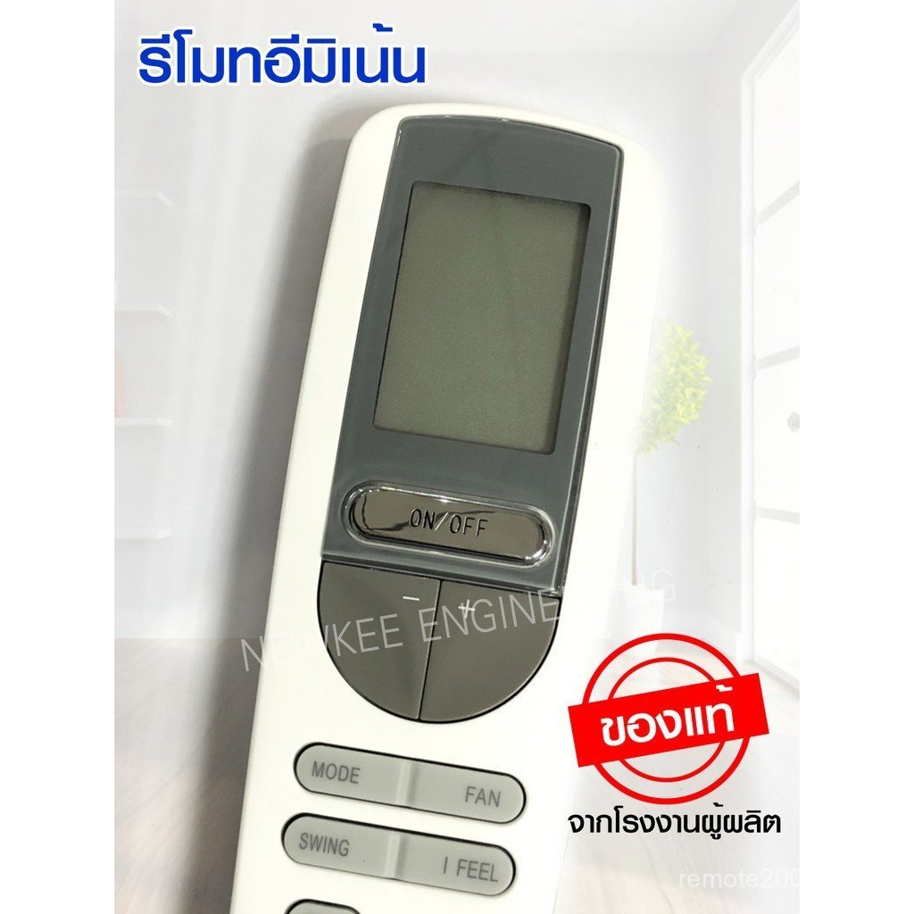 อีมิเน้นท์ รีโมทแอร์ ของแท้จากโรงงาน รีโมทแอร์ รีโมทคอนโทรล Eminent รีโมทคอนโทรล Eminent สามารถใช้กั