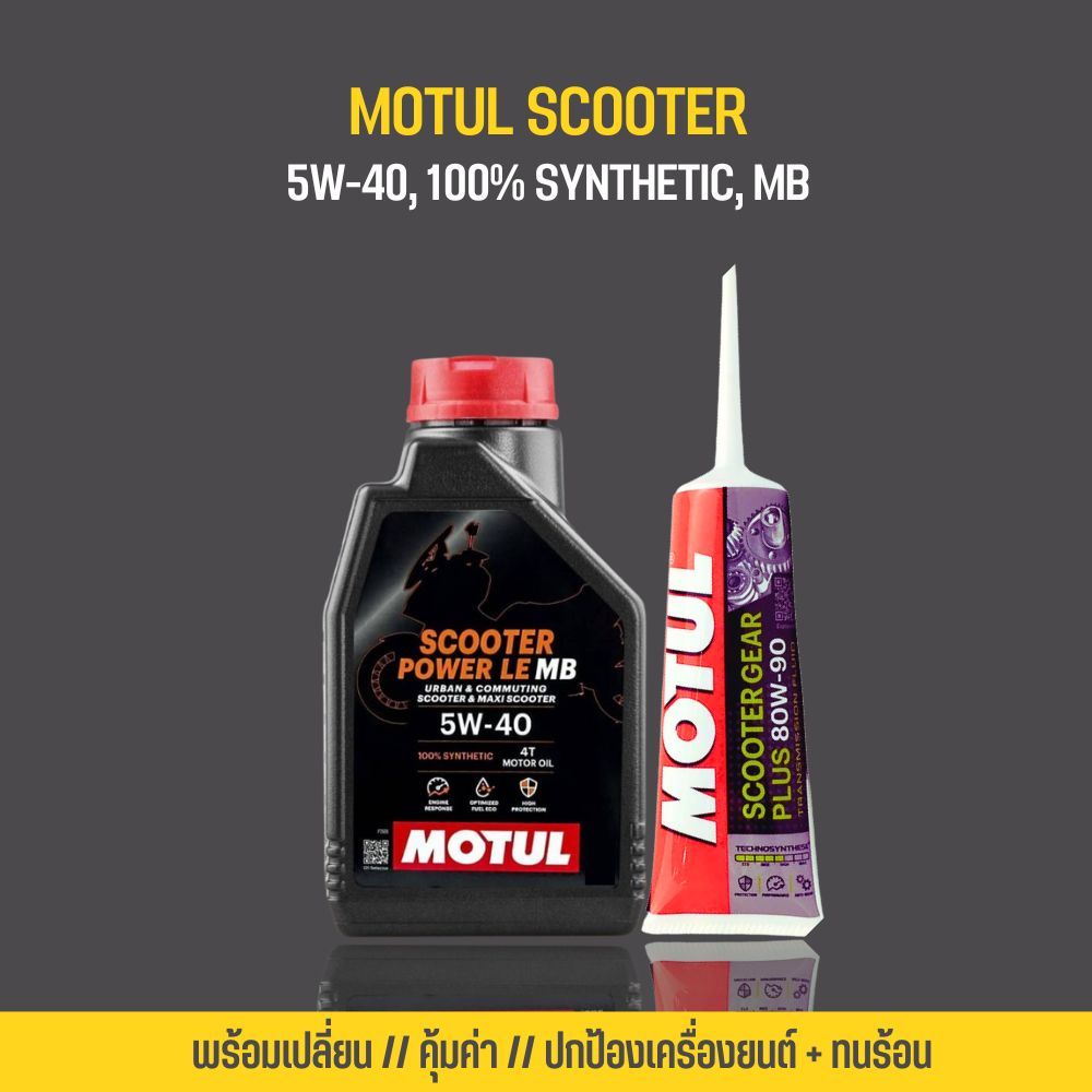 น้ำมันเครื่อง Motul Scooter Power LE 5W-40  + น้ำมันเฟืองท้าย MOTUL
