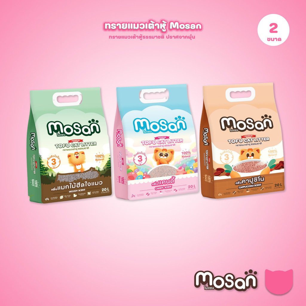 ทรายแมวเต้าหู้โมแซน MOSAN จับตัวไว ภายใน 3 วิ ทิ้งชักโครกได้ง่าย
