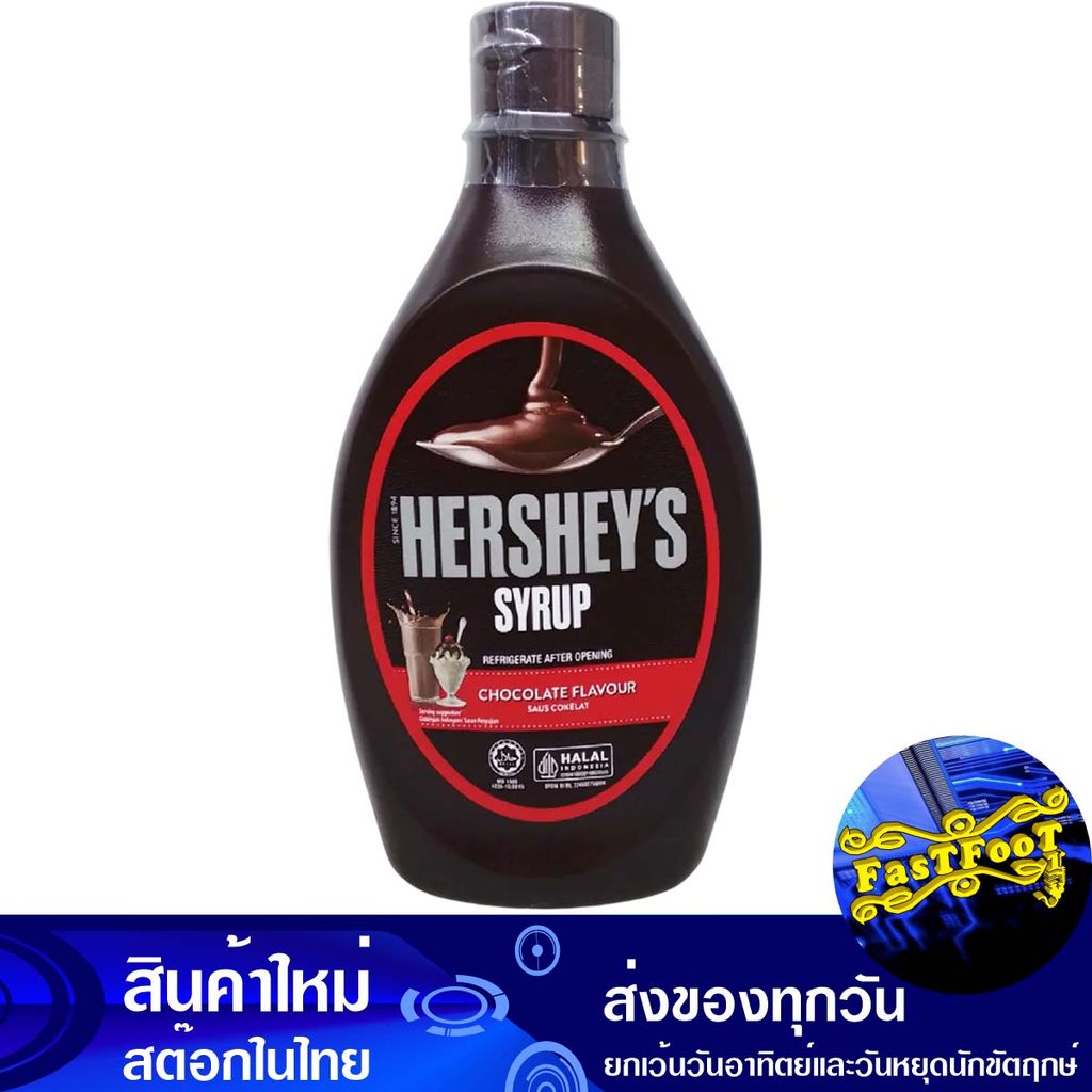 ไซรัป ช็อกโกแลต 623 กรัม เฮอร์ชีย์ Hershey'S Chocolate Syrup