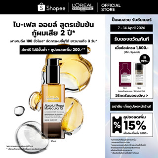 L'Oreal Professionnel Absolut Repair Molecular Oil 90ml ไบ-เ…