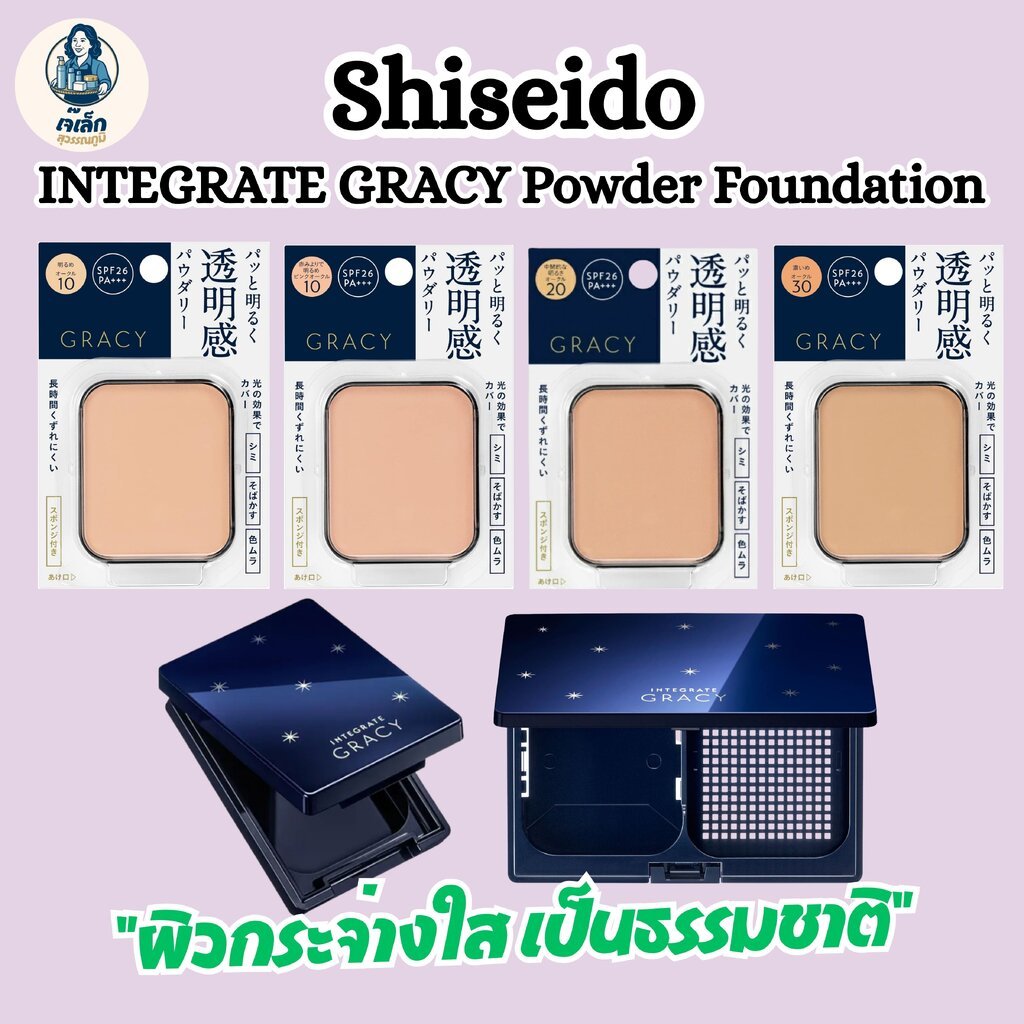 แป้งผสมรองพื้น Shiseido INTEGRATE GRACY Powder Foundation รุ่นดังจากญี่ปุ่น **ของแท้ 100%