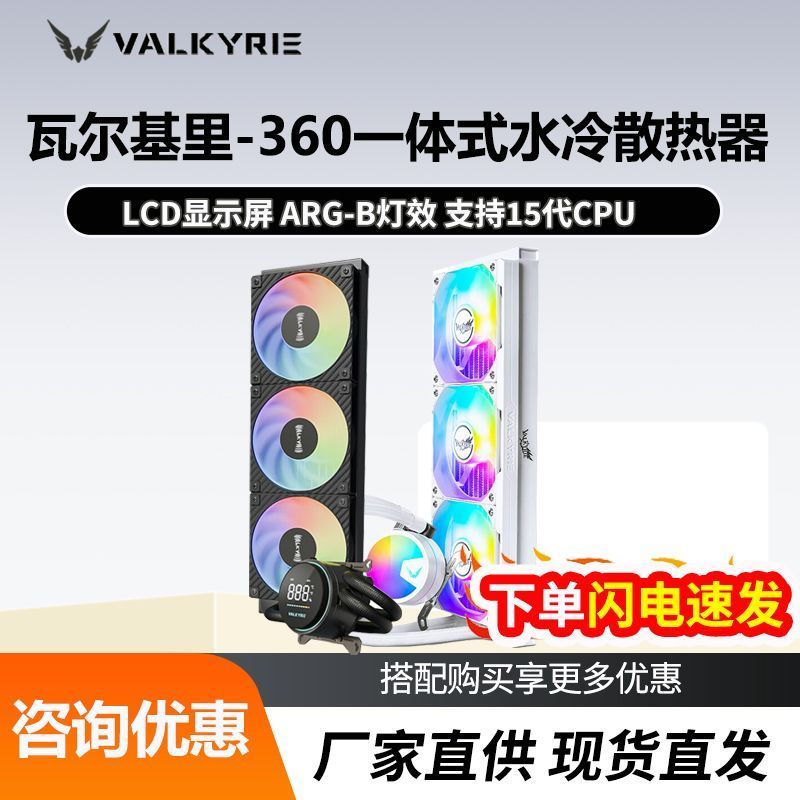 Valkyrie GL A360 B360 GT CPU แบบบูรณาการหม้อน้ําระบายความร้อนด้วยน้ําสําหรับเล่นเกมเดสก์ท็อป Seaview