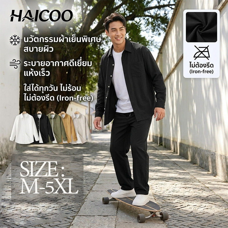 HAICOO เสื้อผู้ชาย ผ้าเย็น ใส่สบาย คูลลิ่งเทค ระบายอากาศ แฟชั่นมินิมอล เดินทาง ปั่นจักรยาน