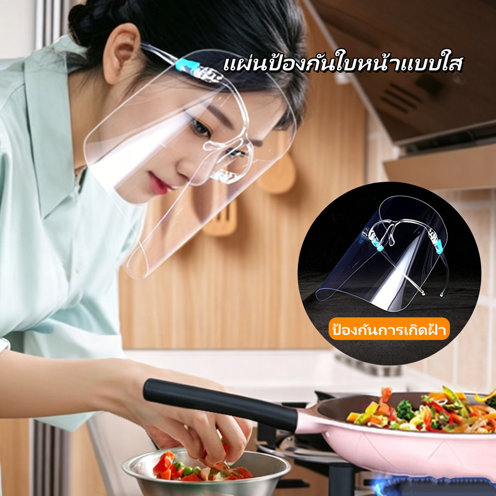 แผ่นป้องกันใบหน้าแบบใส แผ่นป้องกันใบหน้าแบบแว่นตา หน้ากากกันน้ำกระเด็น เพื่อการปกป้องใบหน้า