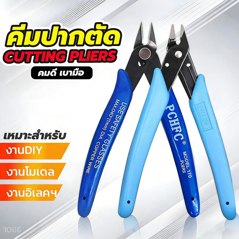 คีมตัดสายไฟ ตัดโมเดล ตัดลวด คมดี เบามือ คีม170 Rivet