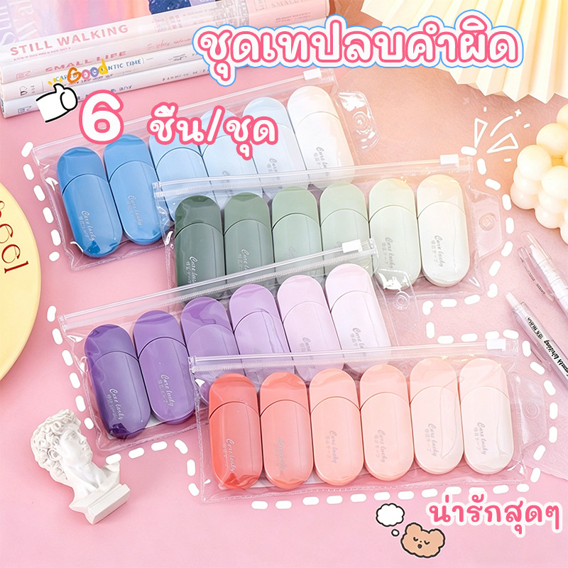 เทปแก้ไขชุด 6 ชิ้น/ชุด น้ำยาลบคำผิด เทปแก้ไข มาการอง ขนาดใหญ่-เรียนเครื่องเขียนเกาหลีน่ารัก Test School