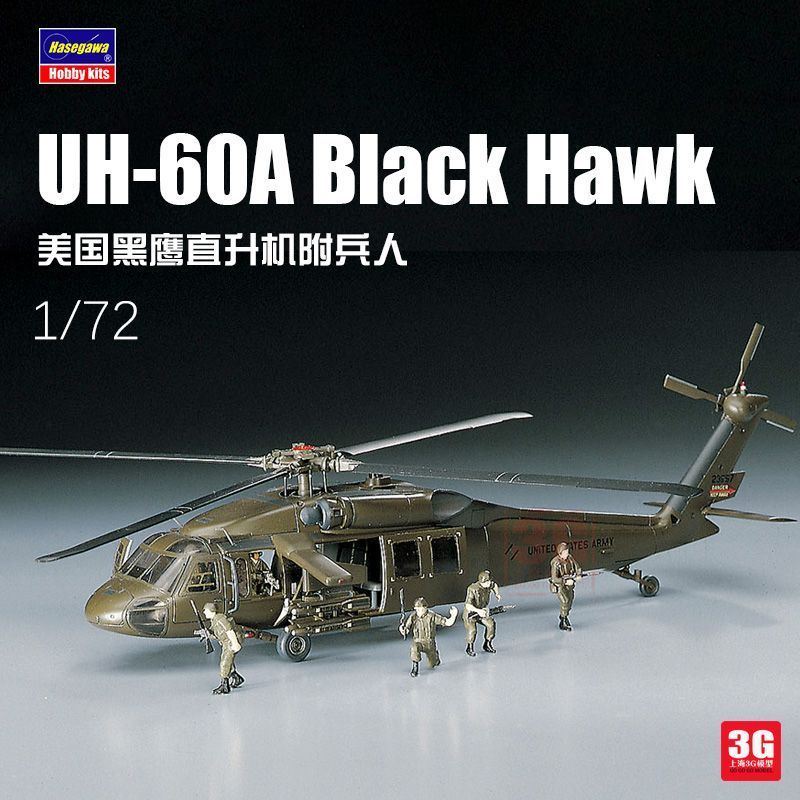 3G รุ่น Hasegawa ประกอบเครื่องบิน 00433 อเมริกัน UH-60A เฮลิคอปเตอร์เหยี่ยวดํา 1/72