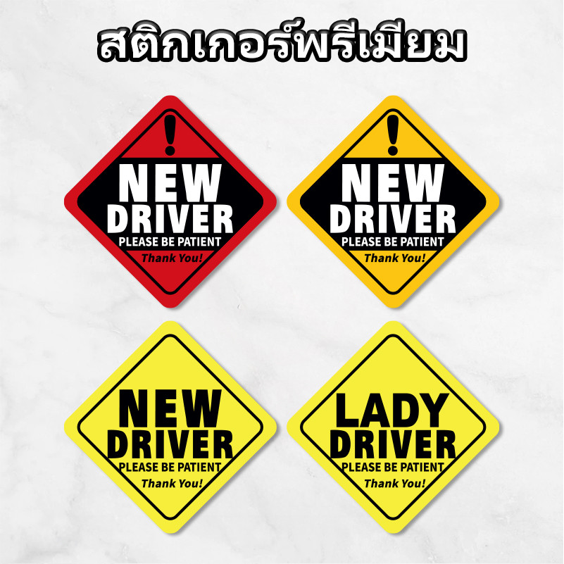 สติ๊กเกอร์เตือนผู้ขับขี่มือใหม่ สติ๊กเกอร์เตือนความปลอดภัยในรถยนต์ สติ๊กเกอร์ความปลอดภัย สติ๊กเกอร์ PVC กันน้ำและกันแดด