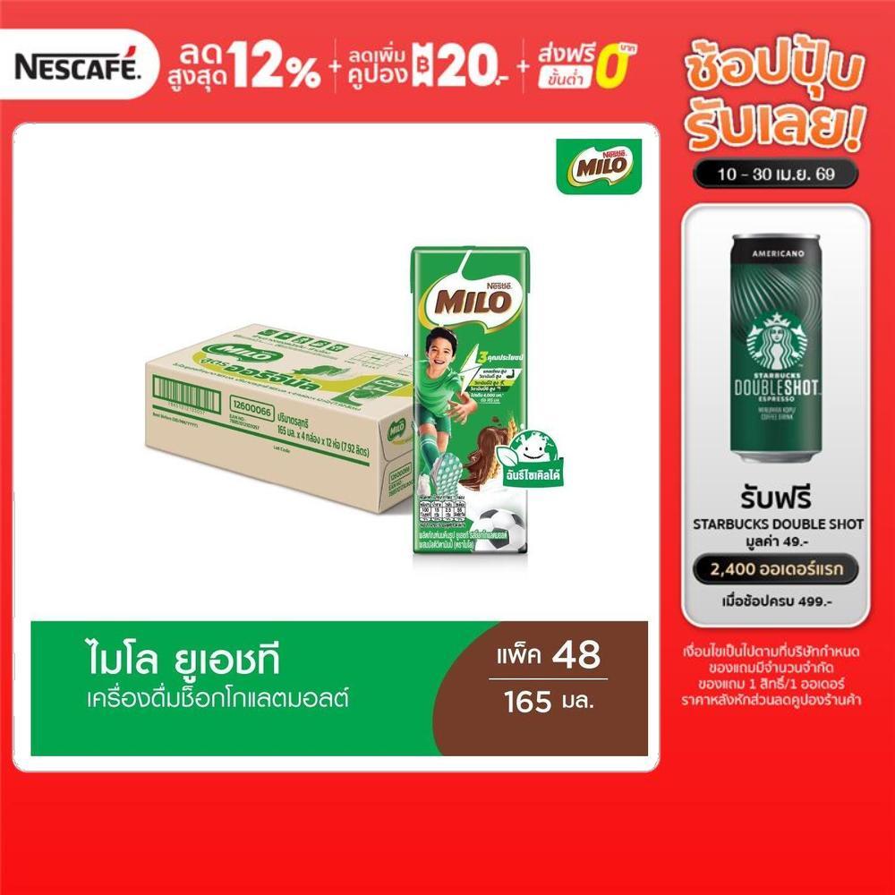 [เลือกรสได้] MILO UHT ไมโล ยูเอชที นมช็อคโกแลตมอลต์ 165 มล. x48 กล่องต่อลัง 1 ลัง