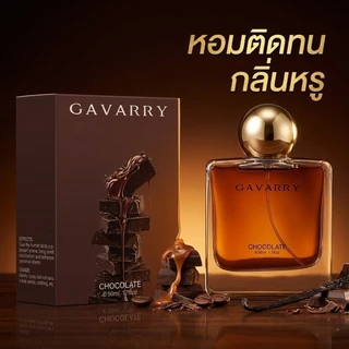 GAVARRY CHOCOLATE 50ml น้ำหอมกลิ่นช็อกโกแลต หอมหวานน่ากิน ติดทนนาน ของแท้ 100% กลิ่นหอมแพงดูพรีเมียม