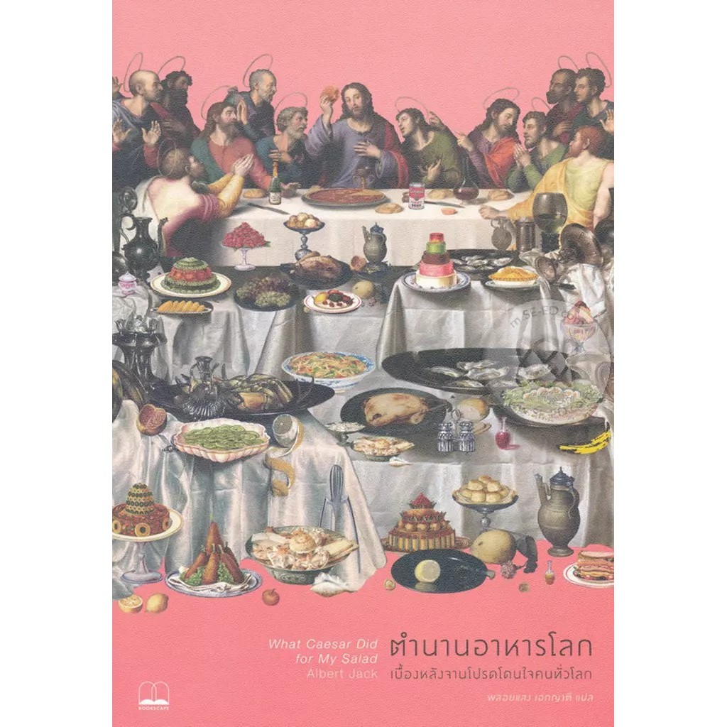 Se-ed (ซีเอ็ด) : หนังสือ ตำนานอาหารโลก : เบื้องหลังจานโปรดโดนใจคนทั่วโลก
