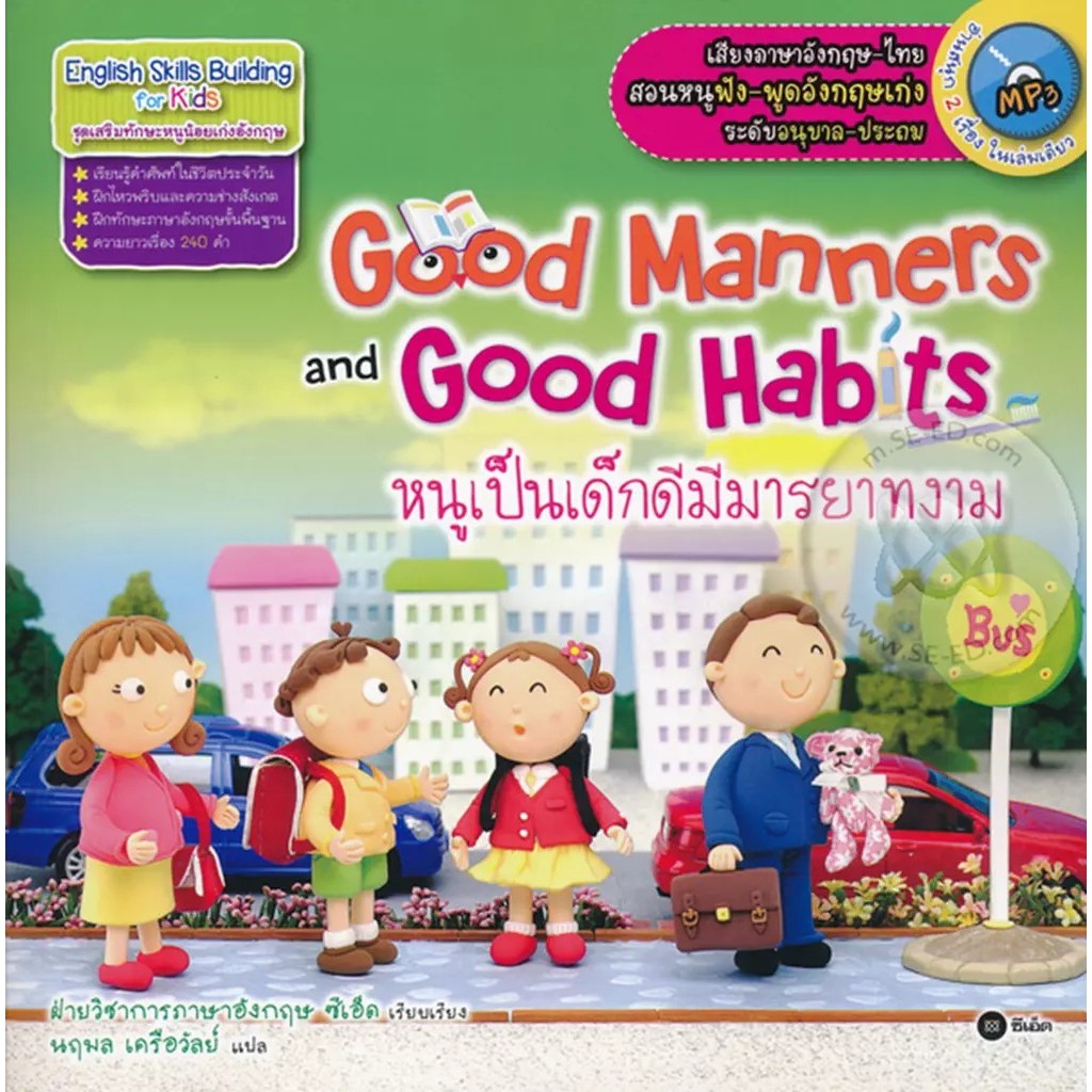Bundanjai (หนังสือ) Good Manners and Good Habits หนูเป็นเด็กดีมีมารยาท +MP3