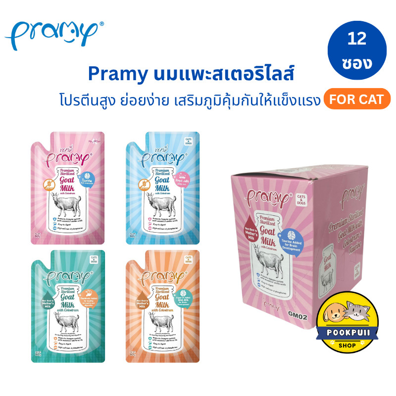 [12 ซอง ] Pramy Goat Milk น้ำนมแพะ ไม่ผสมธัญพืช  สุนัขและแมว เสริมภูมิ บำรุงกระดูก ขนาด 60g