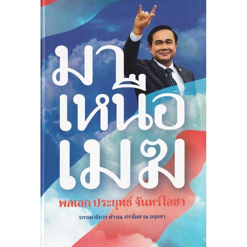 Bundanjai (หนังสือ) มาเหนือเมฆ พลเอก ประยุทธ์ จันทร์โอชา Limited Edition (ปกแข็ง)