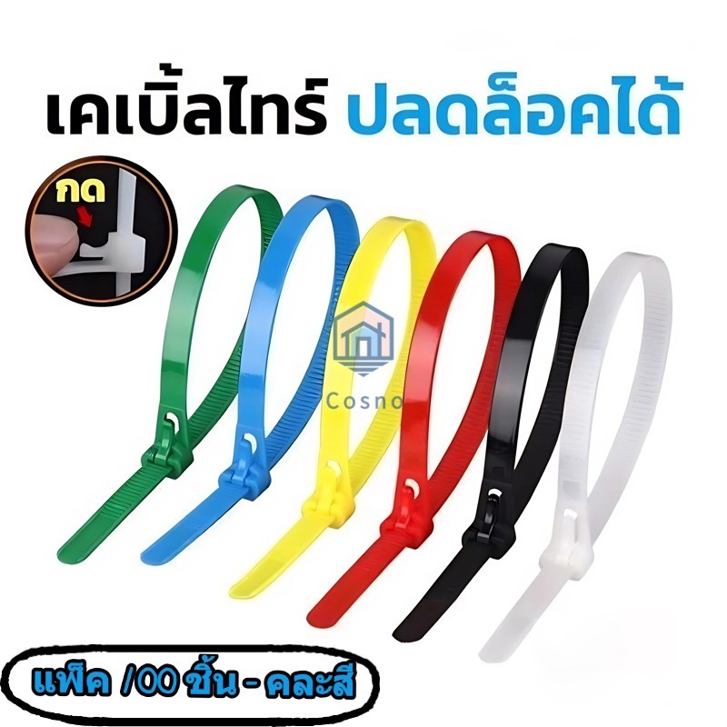 【ชุดแถบปิดผนึกคละสี 100 ชิ้น】แถบปิดผนึกสำหรับใช้ในครัวเรือน แพ็คละ 100 ชิ้น ขนาด 5*150 มม. แถบปิดผนึกพลาสติกใช้ซ้ำได้