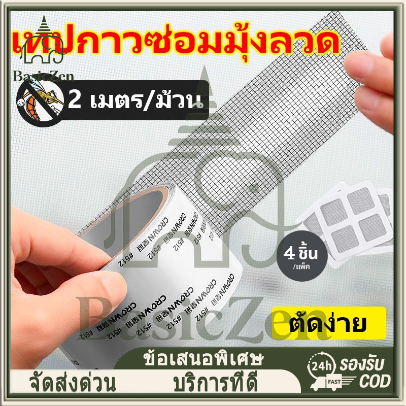 เทปกาวซ่อมมุ้งลวด กันยุง ใช้งานง่าย สามารถซ่อมแซมได้ด้วยตนเอง ลอกแล้วแปะได้เลย สติกเกอร์กาวแน่น ไม่หลุดง่าย