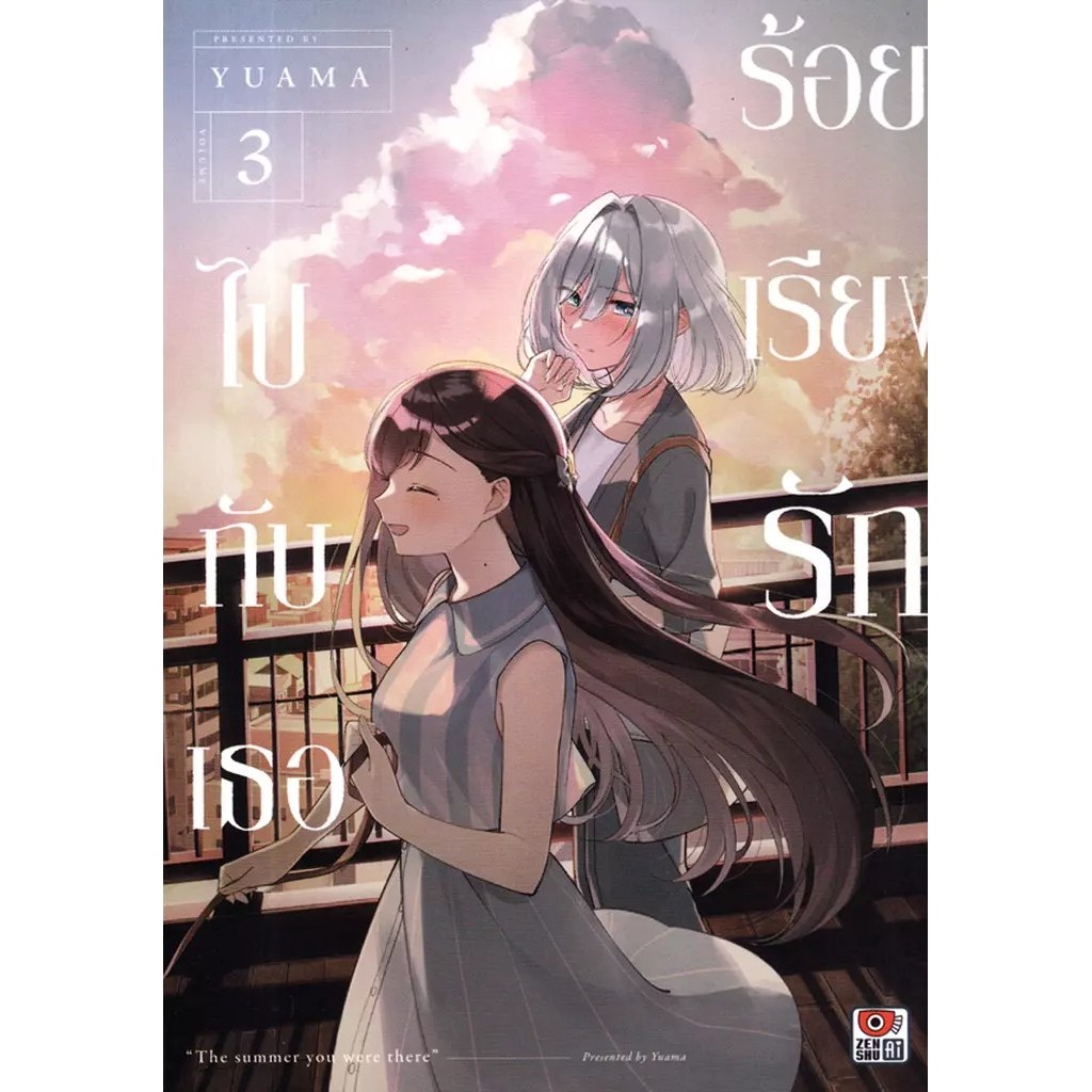 Bundanjai (หนังสือ) การ์ตูน ร้อยเรียงรักไปกับเธอ เล่ม 3