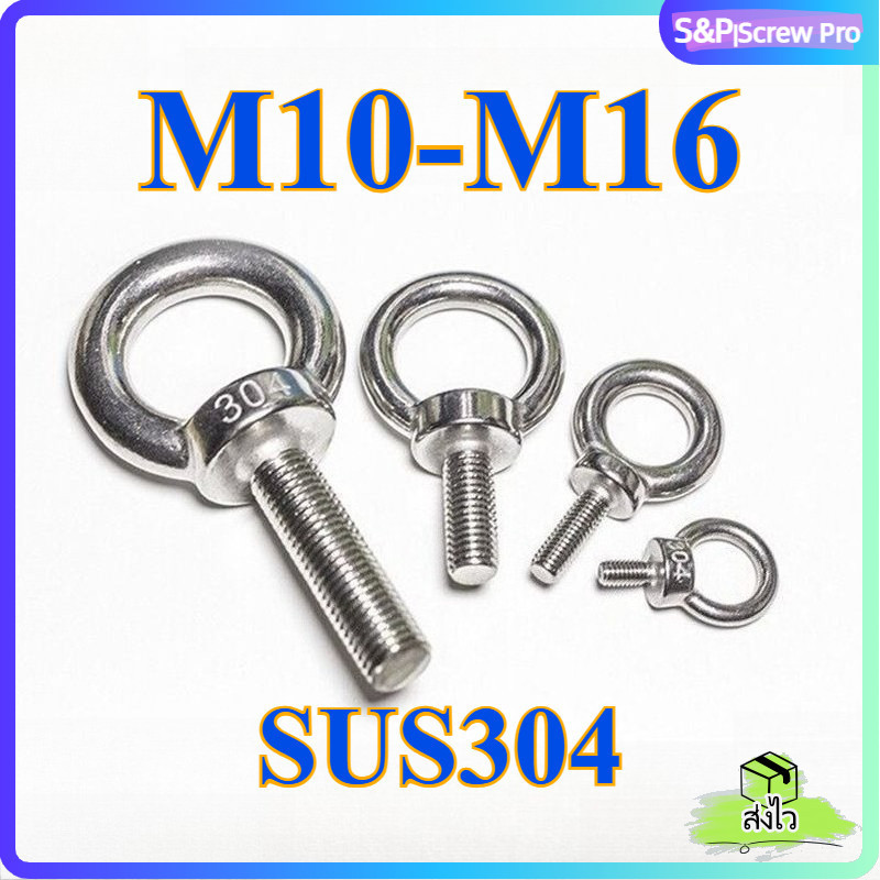 M10 M12 M14 M16 อายโบลท์ สแตนเลส 304 EYE BOLT SUS304 DIN580 [XM-ML-1]