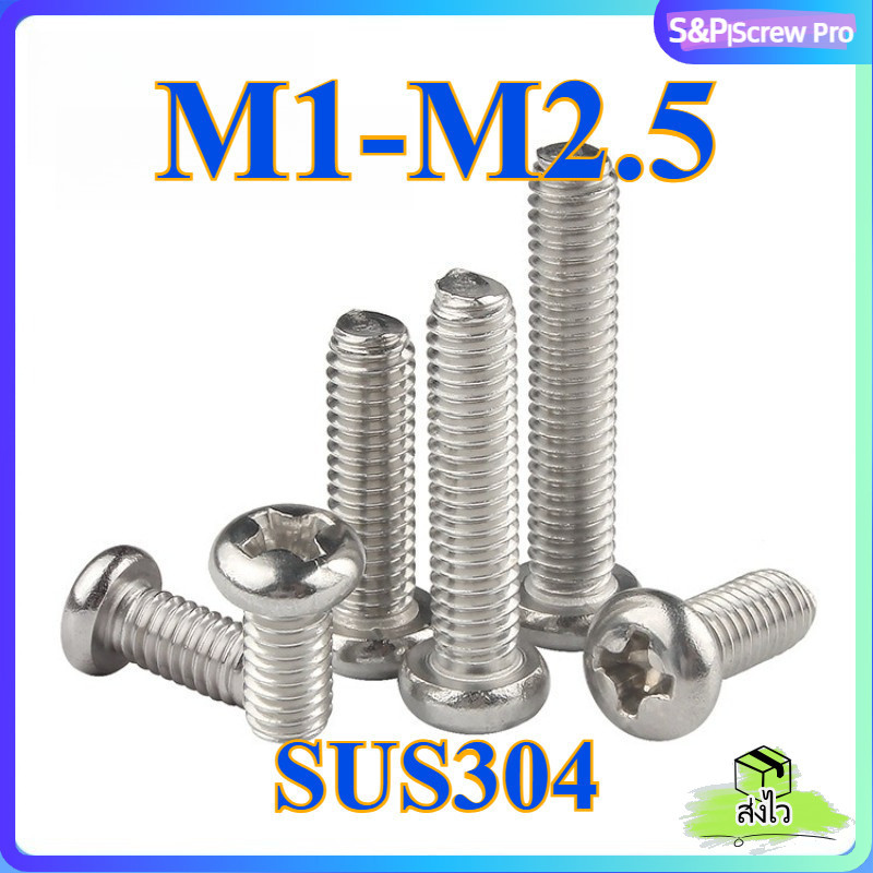 น็อต สกรู หัวกลม หัวแพน แฉก P+ สแตนเลส 304 เกลียวมิล หยาบ M1-M2.5 * L2-100mm / Pan Head Phillip Machine Screw SUS304 [XM-ML-1]
