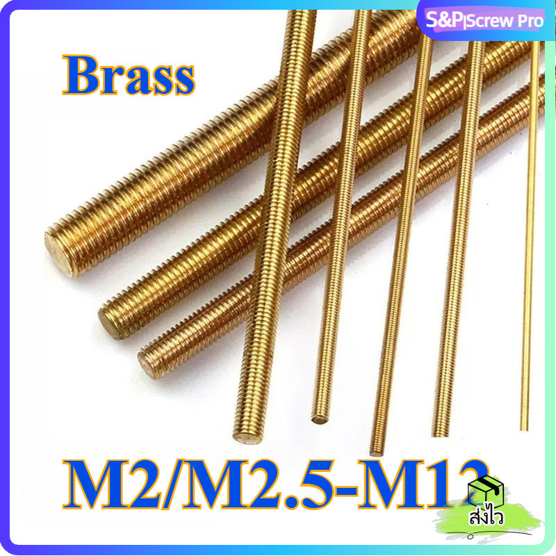 สตัด โบลท์ เกลียวตลอด ยาว 200/250 มม. ทองเหลือง เกลียวมิล หยาบ M2/M2.5/M3/M4/M5/M6/M8/M10/M12 /Stud Bolt Thread Bolt Brass[XM-ML-1]