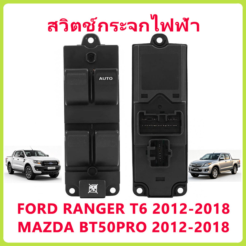 สวิตช์กระจกไฟฟ้า MAZDA BT50 PRO 2012-2018 ร้านไทย ส่งไว ทันใช้งานแน่นอน  / FORD RANGER PX/T6 2012-2018