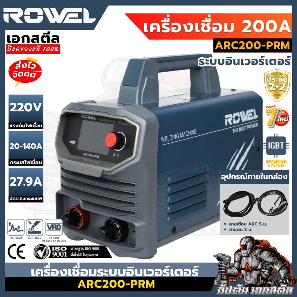 (ถูกสุด) ROWEL เครื่องเชื่อมไฟฟ้า 200A (Prime series) ARC200-PRM ประกัน1+1 เครื่องเชื่อม เครื่องเชื่อมไฟฟ้าอินเวอร์เตอร์