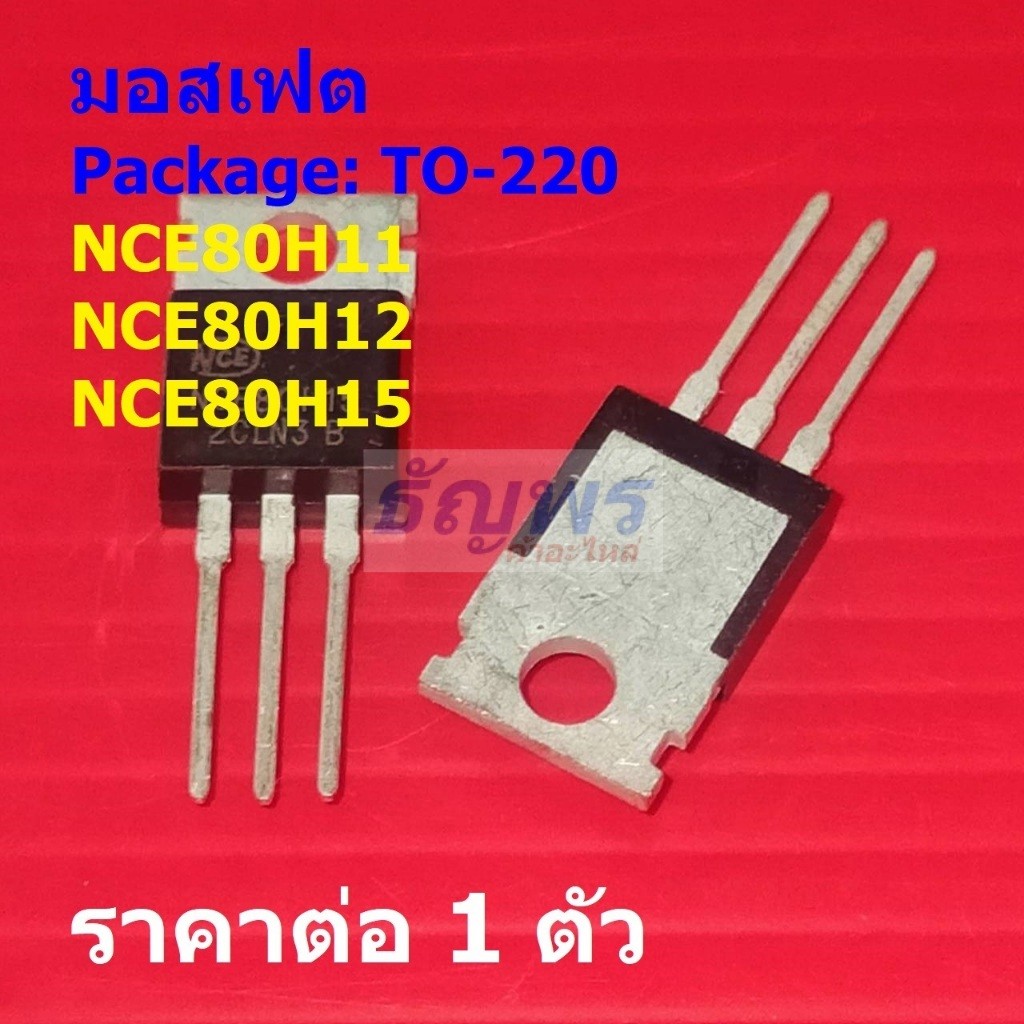 มอสเฟต N-Channel Mosfet NCE80H11 NCE80H12 NCE80H15 #TO-220 (1 ตัว)